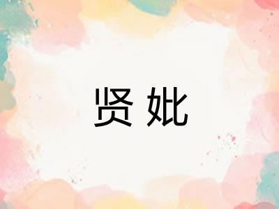 贤妣