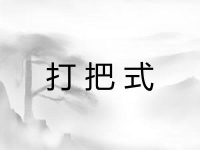打把式 打把式