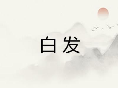 白发