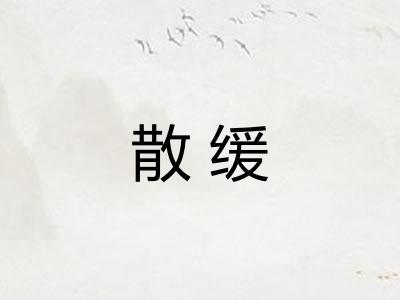 散缓