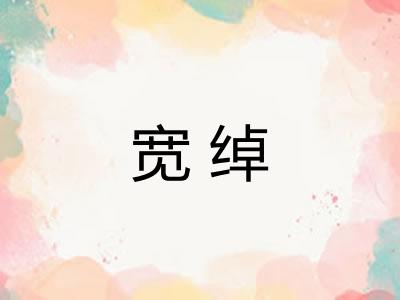 宽绰 宽绰