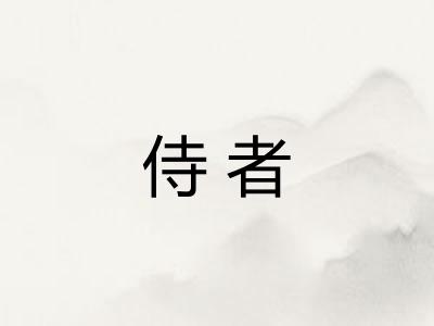 侍者
