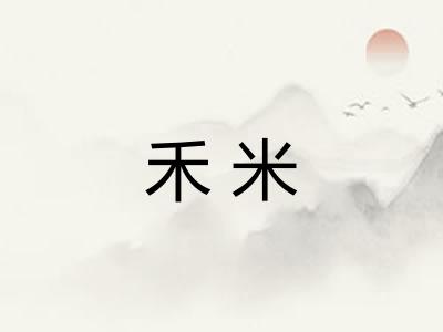 禾米