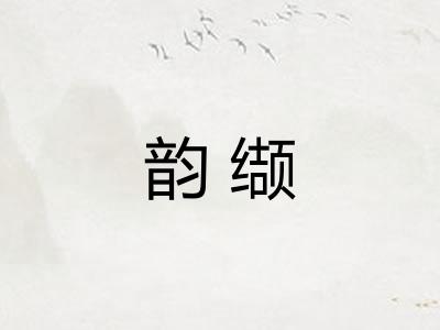 韵缬 韵缬