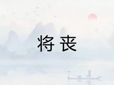 将丧
