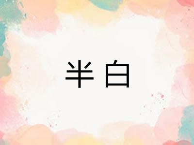 半白 半白