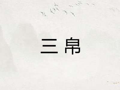 三帛