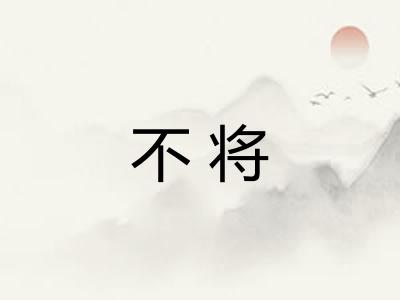不将 不将