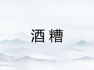 酒糟