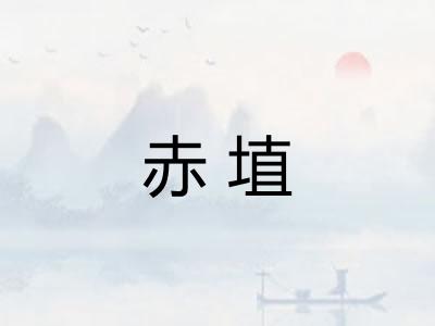 赤埴