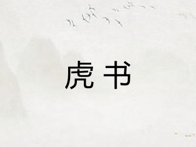 虎书