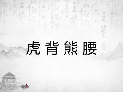 虎背熊腰 虎背熊腰