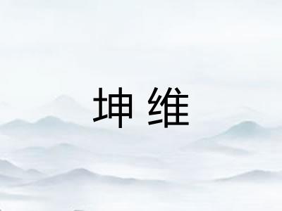 坤维