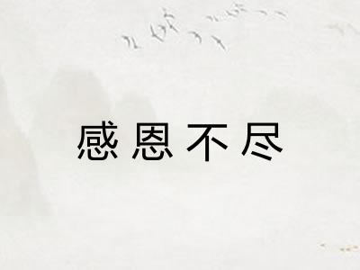 感恩不尽