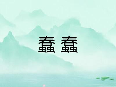 蠢蠢 蠢蠢