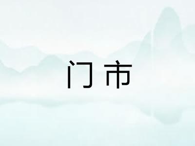 门市