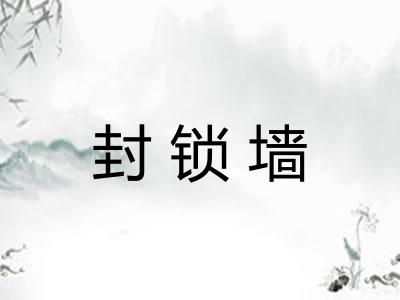 封锁墙