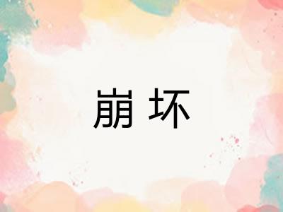 崩坏