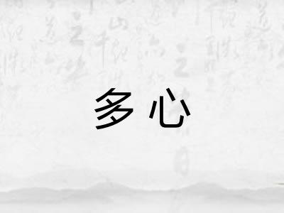 多心