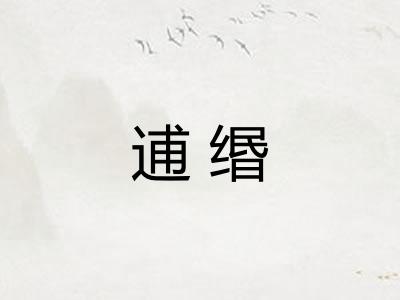 逋缗