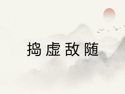 捣虚敌随 捣虚敌随