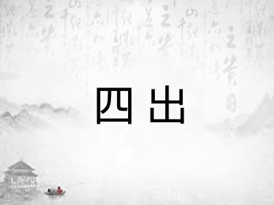 四出