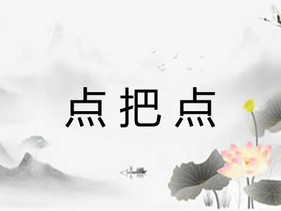 点把点