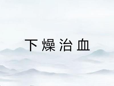 下燥治血