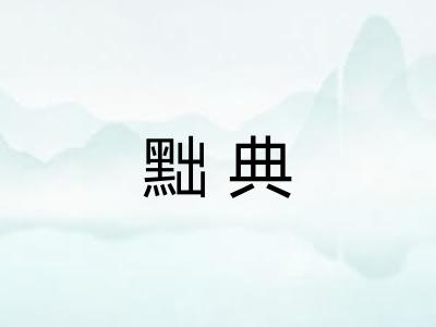 黜典