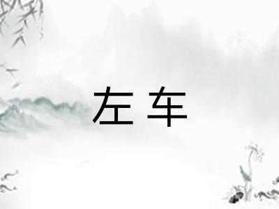 左车 左车