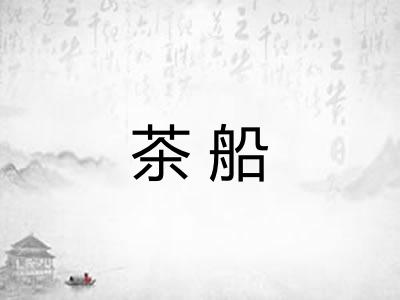 茶船