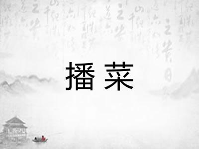 播菜