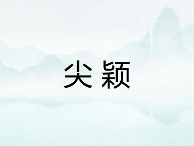 尖颖