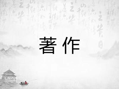 著作 著作