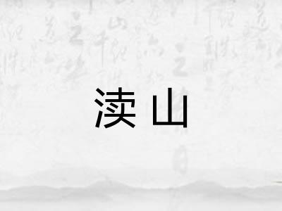 渎山
