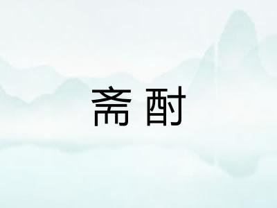 斋酎
