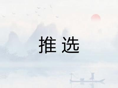推选 推选