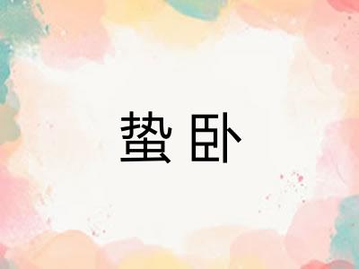 蛰卧