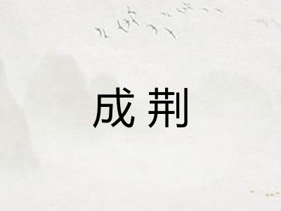 成荆