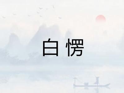 白愣 白愣