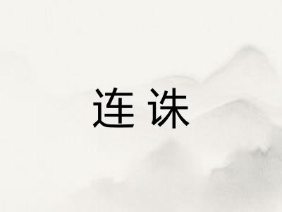 连诛 连诛