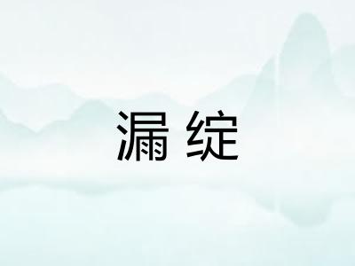 漏绽 漏绽