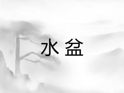 水盆 水盆