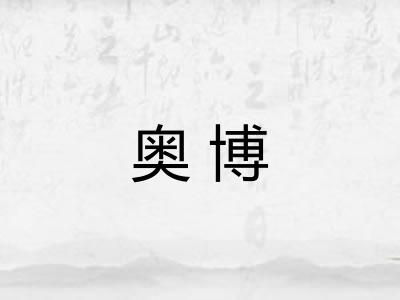 奥博