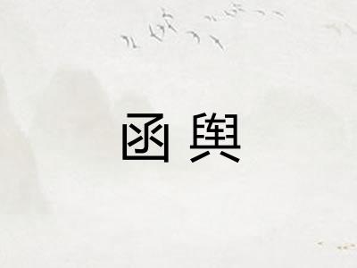 函舆