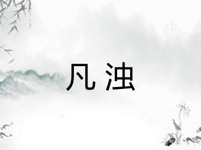 凡浊