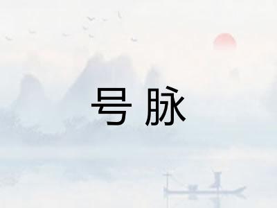 号脉