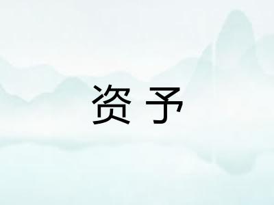 资予
