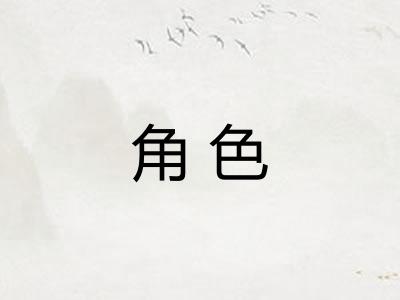 角色