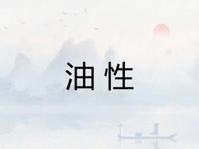 油性